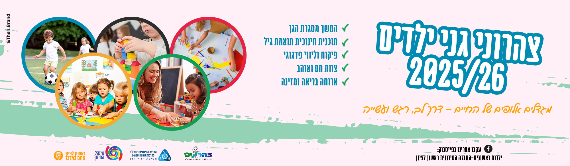 גני ילדים 2026