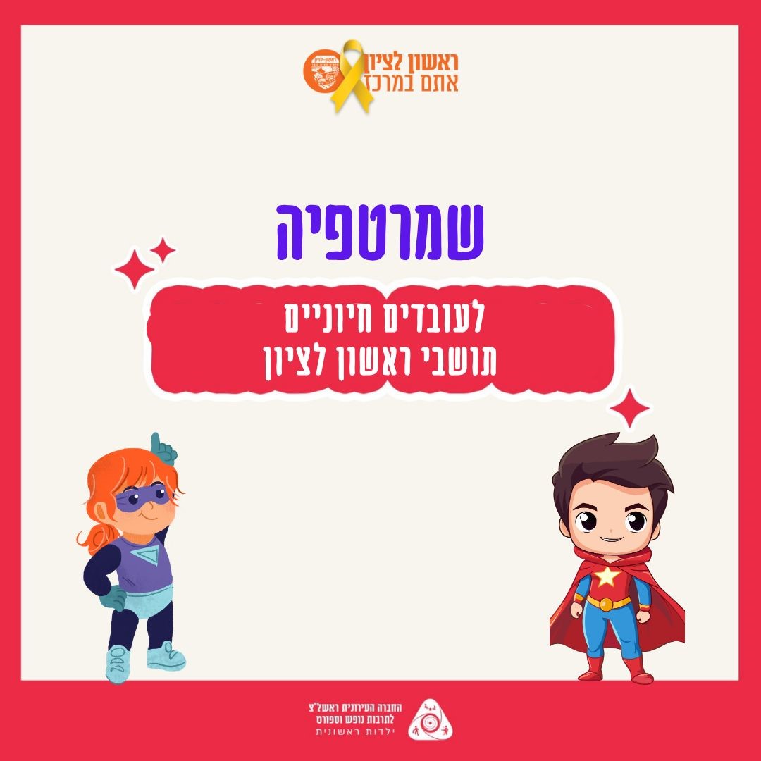 שמרטפיה