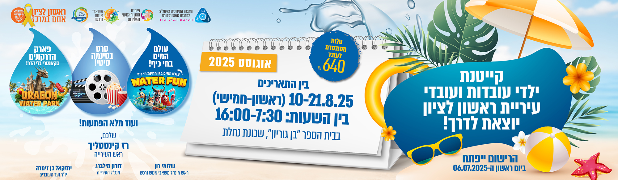קייטנות עובדים 2025