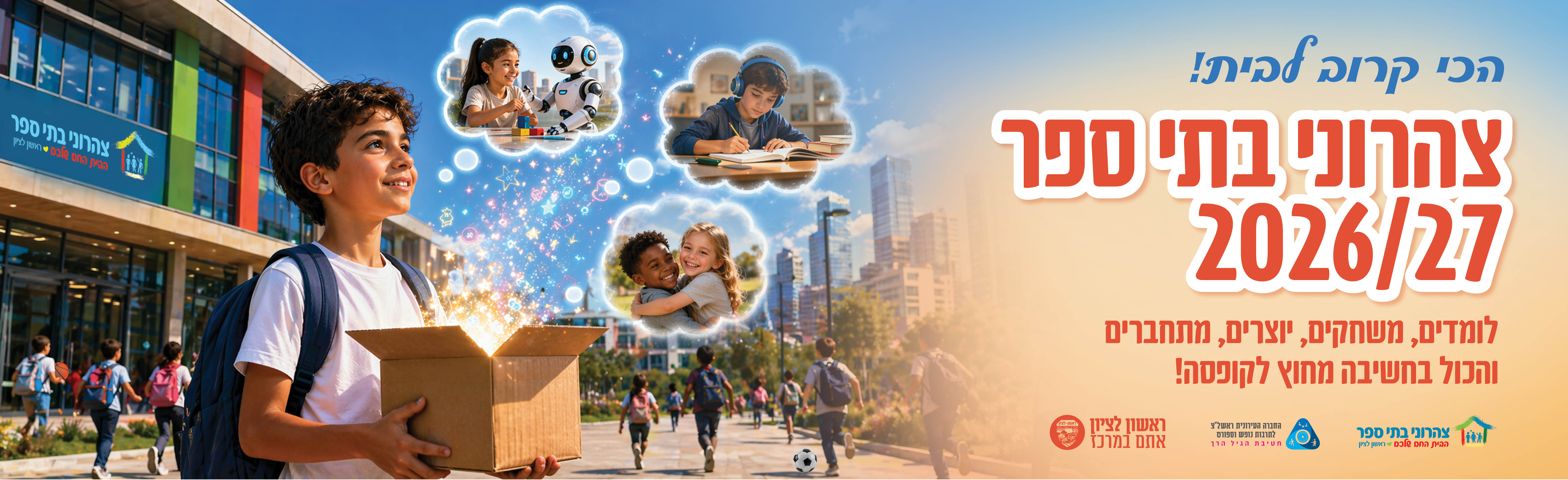 צהרוני בתי ספר 2027