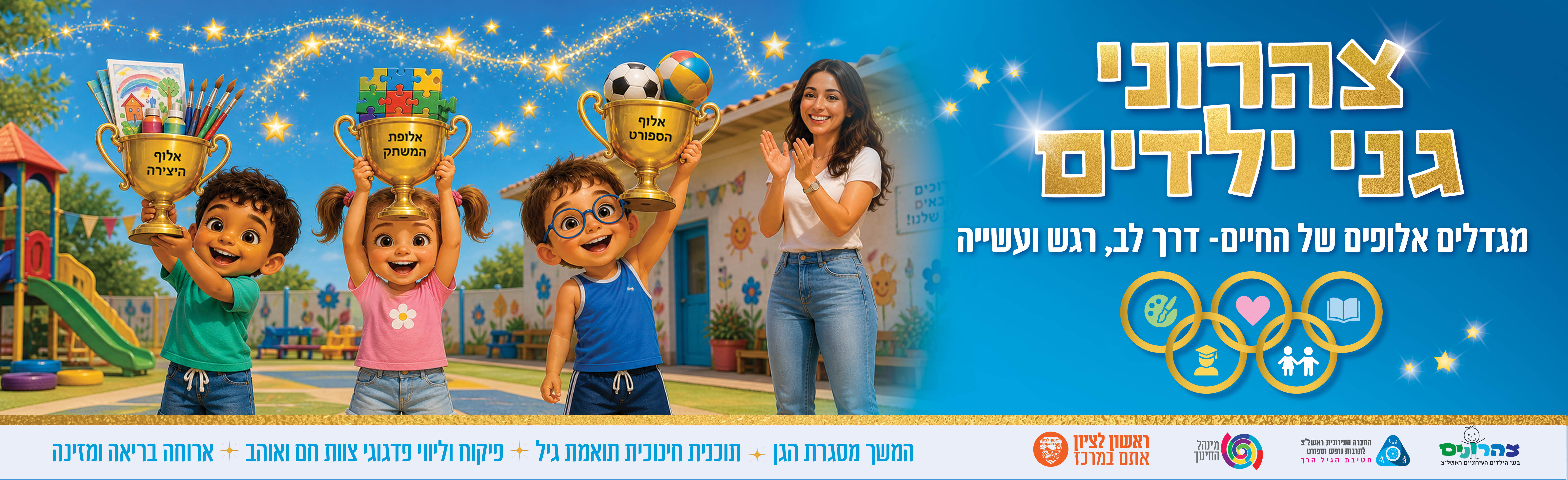 צהרונים תשפז