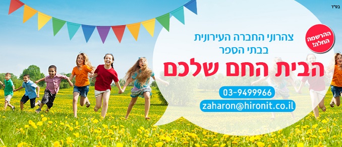 צהרוני בתי ספר צהרוני בתי ספר