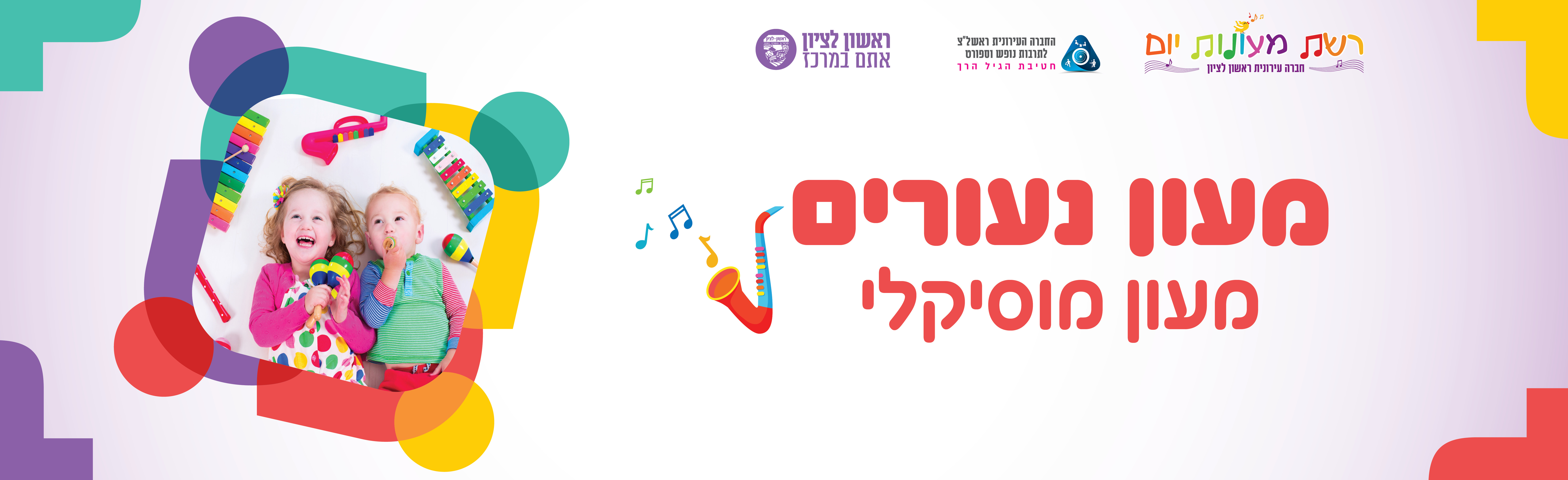 נעורים תשפו